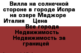 Вилла на солнечной стороне в городе Испра на озере Маджоре (Италия) › Цена ­ 105 795 000 - Все города Недвижимость » Недвижимость за границей   